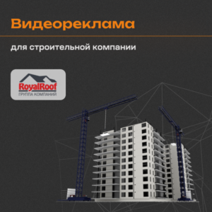 Кейс по видеорекламе для строительной компании