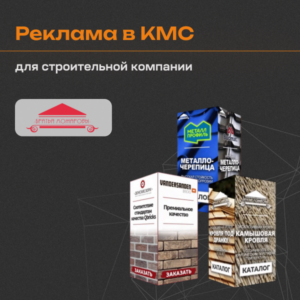 Кейс по рекламе в КМС. Повышаем узнаваемость с помощью 3D-баннеров. Долой “баннерную слепоту”