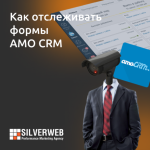 Как отслеживать формы AMO CRM