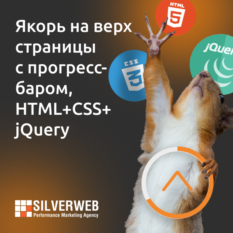 Якорь на верх страницы с прогресс баром, HTML+CSS+jQuery