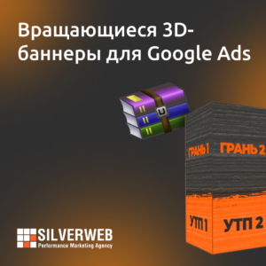 Вращающиеся 3D-баннеры для Google Ads. Пошаговая инструкция создания HTML5-баннеров