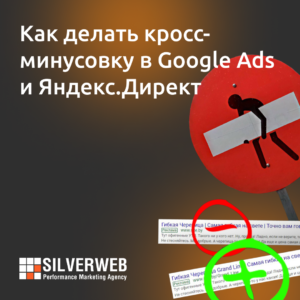 Как делать кросс-минусовку в Google Ads и Яндекс.Директ