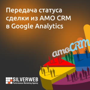 Как передавать статус сделки из AMO CRM в Google Analytics без помощи сторонних сервисов