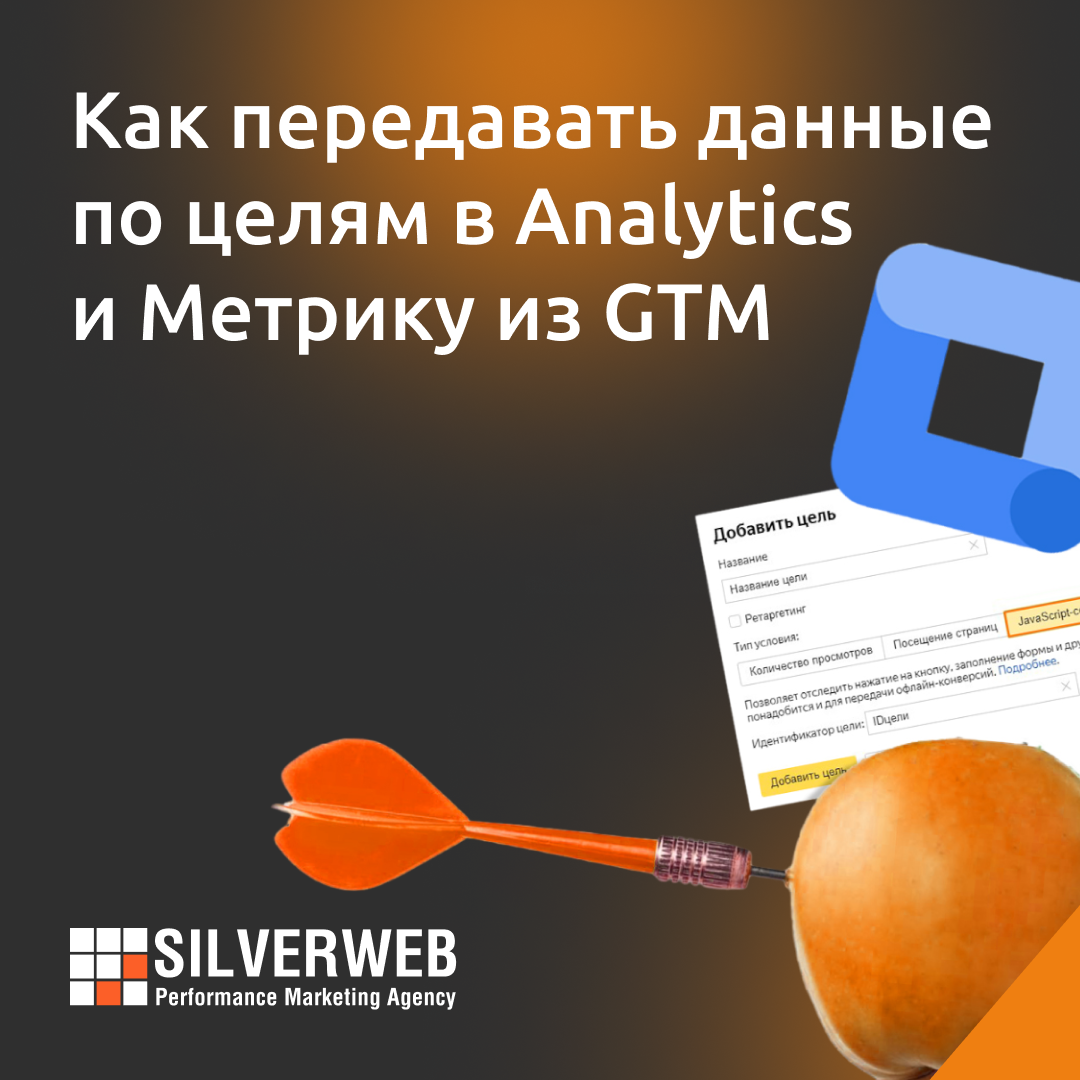 Как передавать данные по целям в Analytics и Метрику из GTM