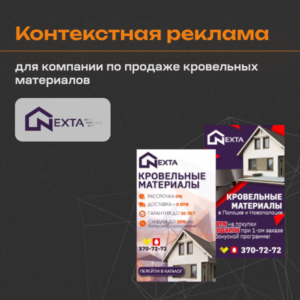 Кейс по контекстной рекламе по продаже кровельных материалов