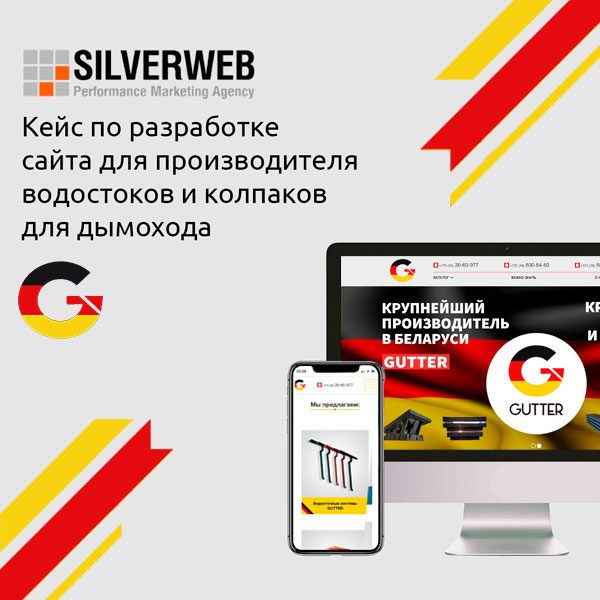 Кейс по разработке сайта для производителя водостоков и колпаков для дымохода