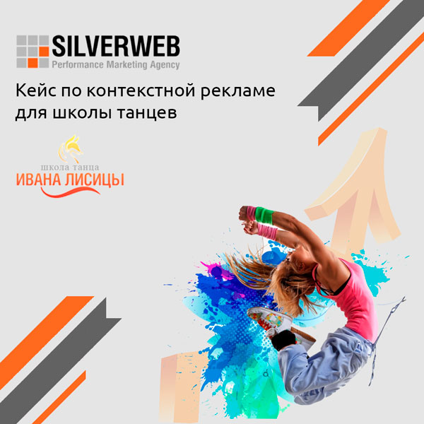 Контекстная реклама для Ивана Лисицы от SILVERWEB