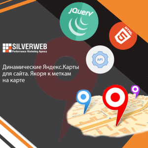 Динамические Яндекс.Карты для сайта