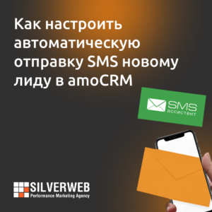 Как настроить автоматическую отправку sms новому лиду в amoCRM