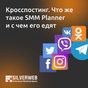 Кросспостинг. Что же такое SMM Planner и с чем его едят?