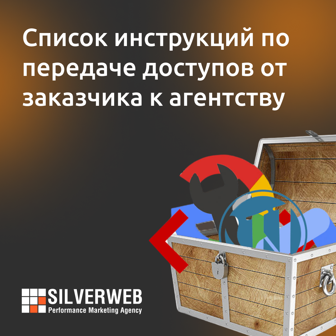 Список инструкций по передаче доступов от заказчика к SILVERWEB