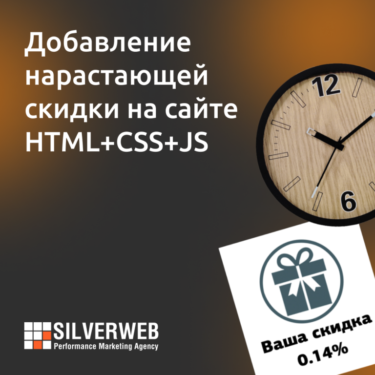 Добавление нарастающей скидки на сайте HTML+CSS+JS