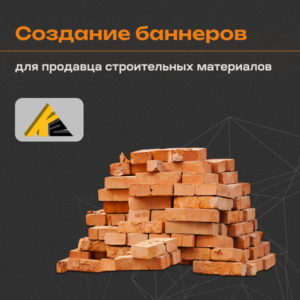 Кейс по оформлению баннеров для рекламы строительных материалов