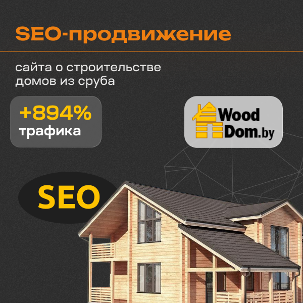 Кейс по SEO продвижению сайта о строительстве домов из сруба