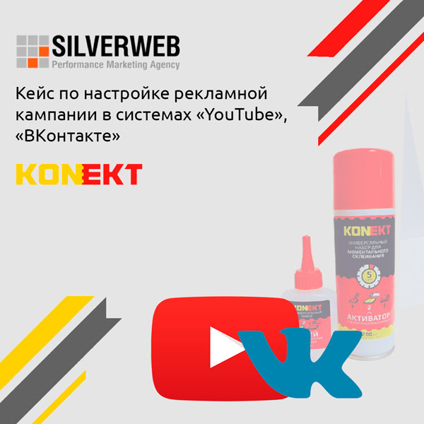 Кейс по настройке рекламной кампании в системах «YouTube», «Вконтакте» и продвижение клея KONEKT на рынке РБ