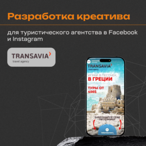 Кейс по креативному продвижению туристического агентства в Facebook и Instagram
