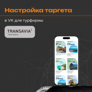 Кейс по таргетированной рекламе в VK для турфирмы