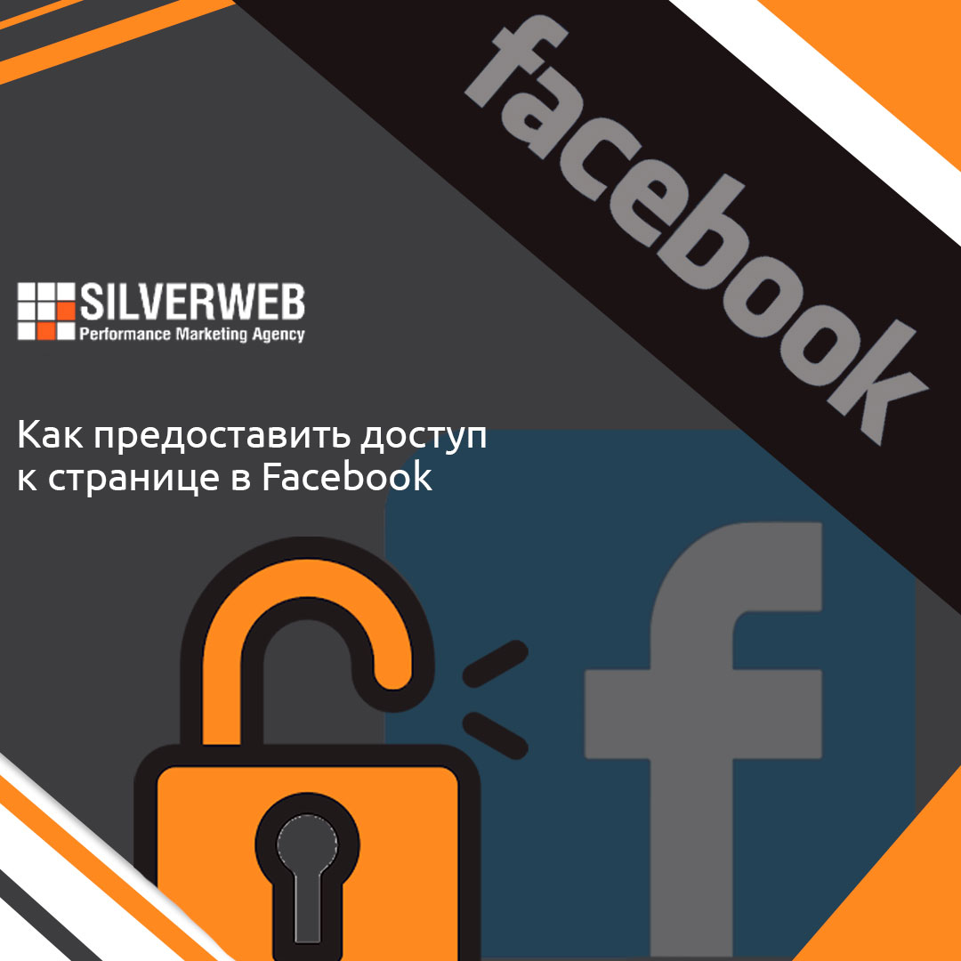 Как предоставить доступ к странице Facebook - SILVERWEB