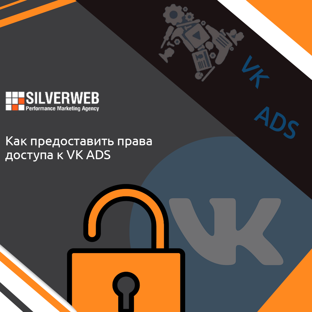 права доступа vk ads