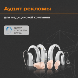 Кейс по аудиту контекстной рекламы для медицинской компании