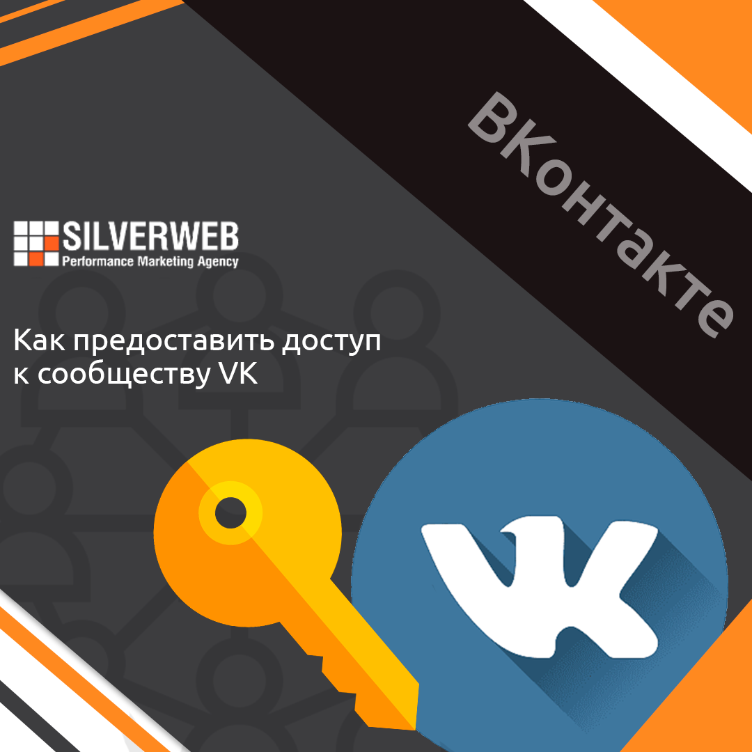 Предоставление разного уровня доступа к сообществу Вконтакте