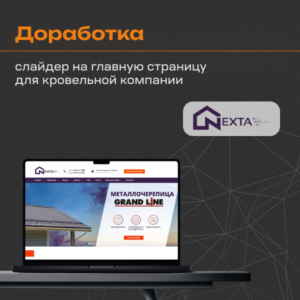 Кейс: создание слайдера на главную страницу для кровельной компании