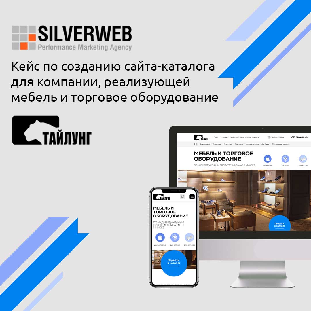 Кейс по разработке сайта-каталога для компании, реализующей мебель и торговое  оборудование - SILVERWEB