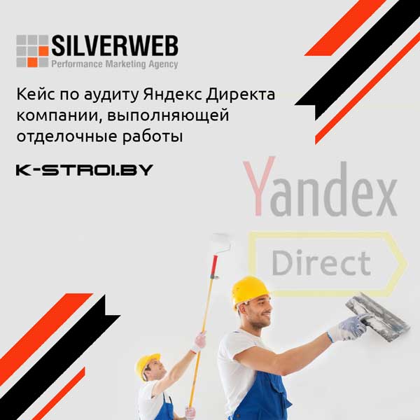 Аудит Яндекс Директа, компании выполняющей отделочные работы