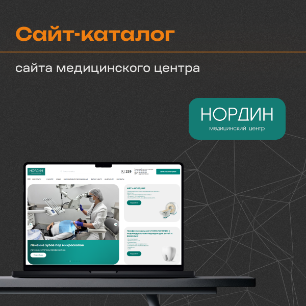 Кейс по разарботке веб-сайта медицинского центра НОРДИН