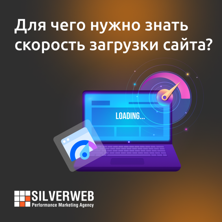 Для чего нужно знать скорость загрузки сайта?