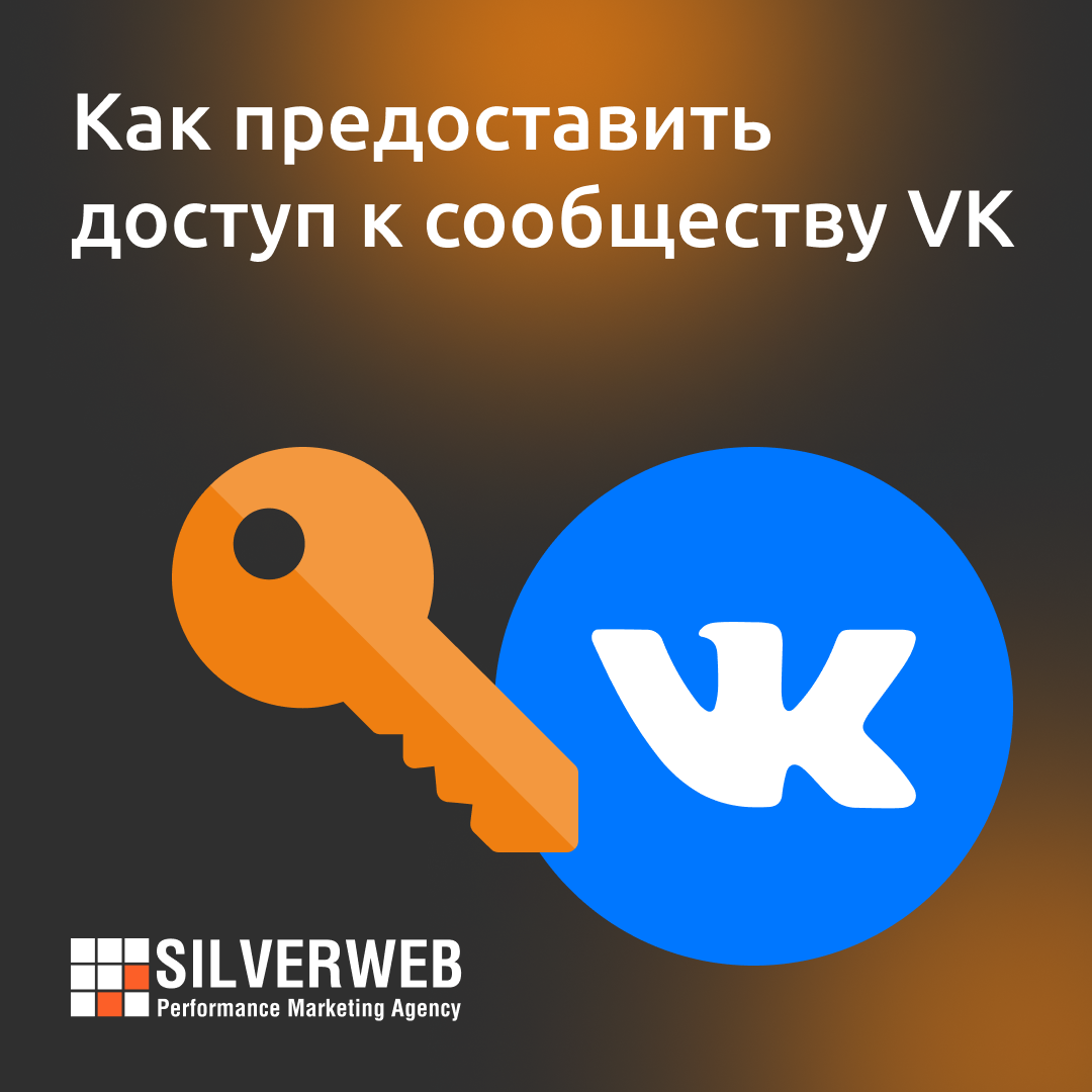 Как предоставить доступ к сообществу VK - SILVERWEB