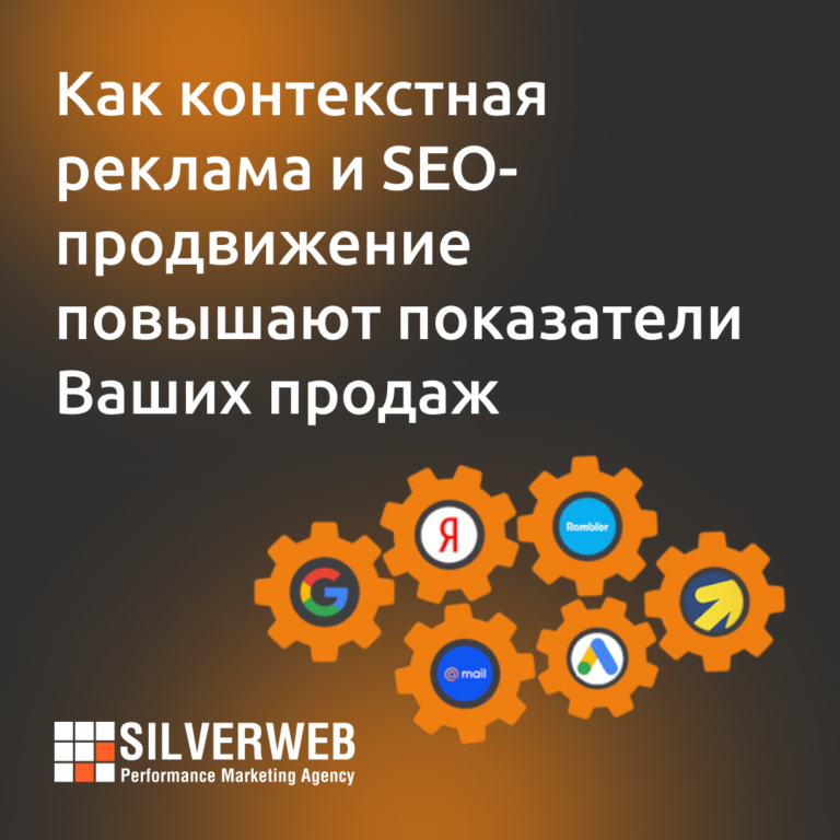 Как контекстная реклама и SEO-продвижение повышают показатели ваших продаж?