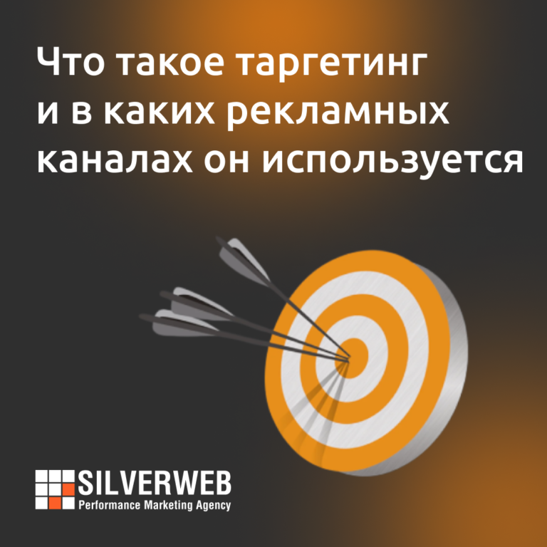 Что такое таргетинг и в каких рекламных каналах он используется?