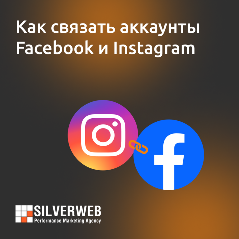 Как связать аккаунты Facebook и Instagram