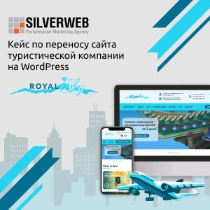 Кейс по переносу сайта туристической компании на WordPress