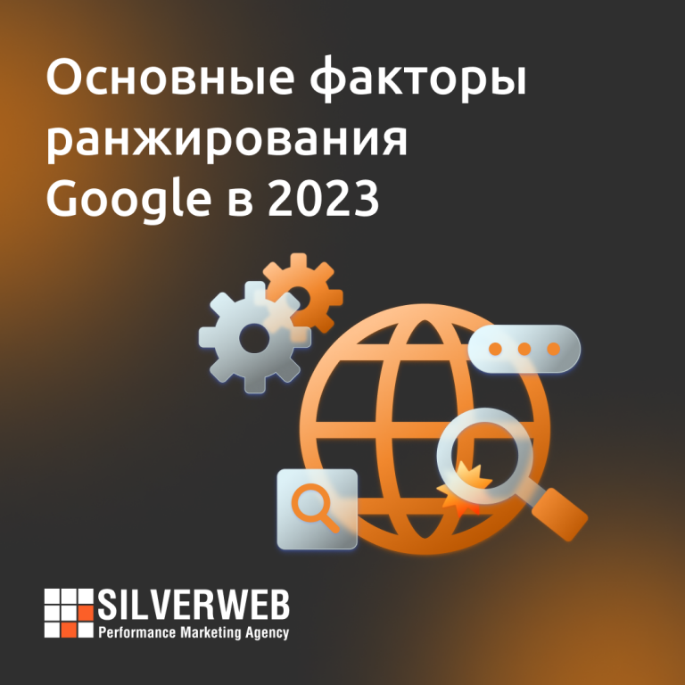 Основные факторы ранжирования Google в 2023