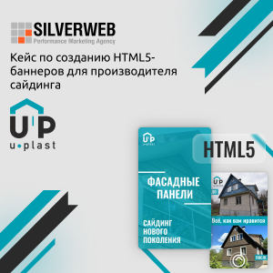 Кейс по созданию HTML5-баннеров для производителя сайдинга