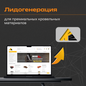 Кейс по лидогенерации строительных материалов