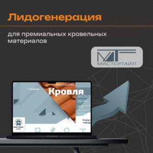 Кейс по лидогенерации для премиальных кровельных материалов