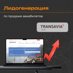 Кейс по лидогенерации по продаже авиабилетов
