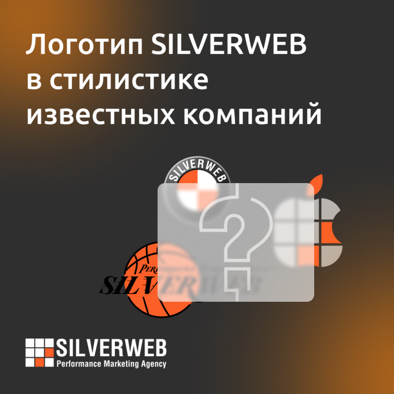 Логотип SILVERWEB в стилистике известных компаний