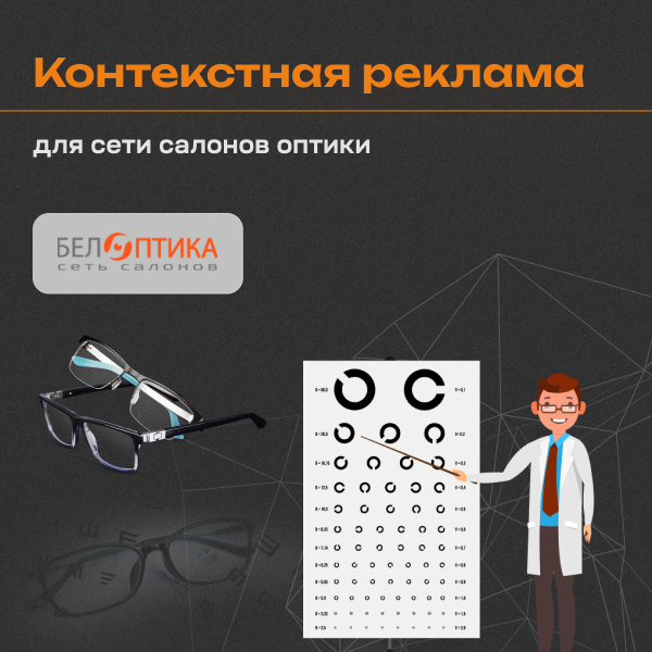 Кейс по настройке контекстной рекламы для сети салонов оптики