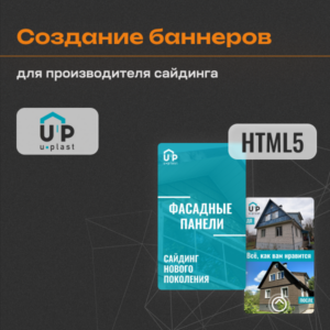 Кейс по созданию HTML5-баннеров для производителя сайдинга
