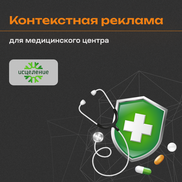 Кейс по настройке контекстной рекламы для медицинского центра