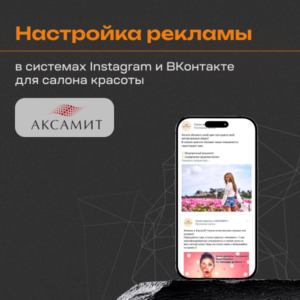 Кейс по настройке рекламной кампании в системах «Instagram», «ВКонтакте» для салона красоты в Новой Боровой