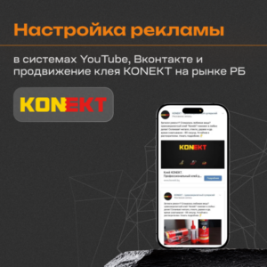 Кейс по настройке рекламной кампании в системах «YouTube», «Вконтакте» и продвижение клея KONEKT на рынке РБ
