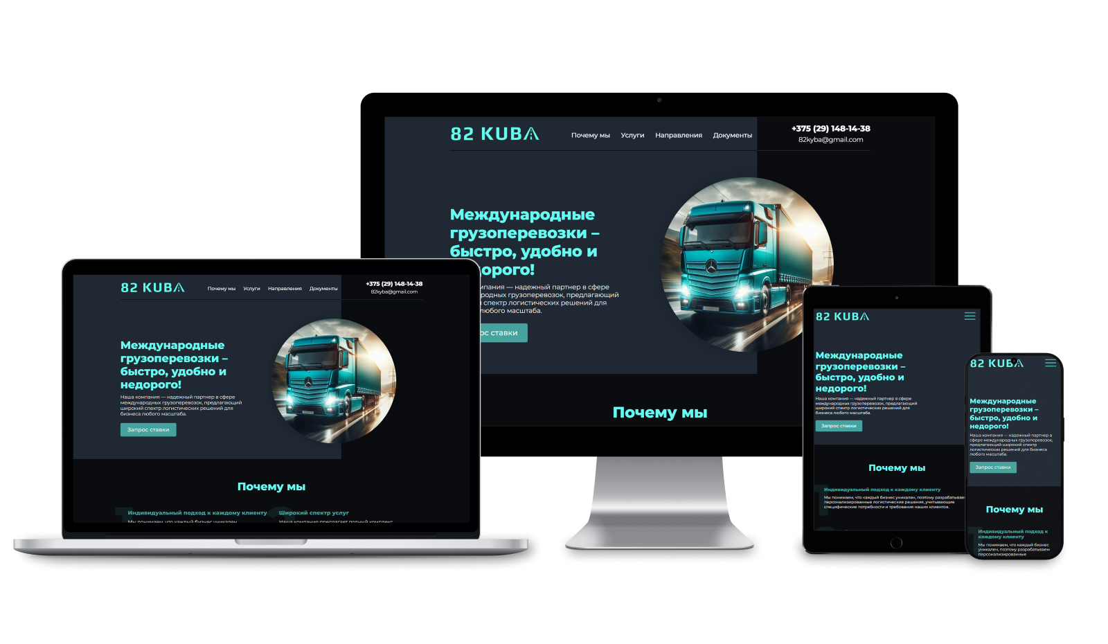 Кейс по разработке сайта-визитки для компании по перевозке грузов
