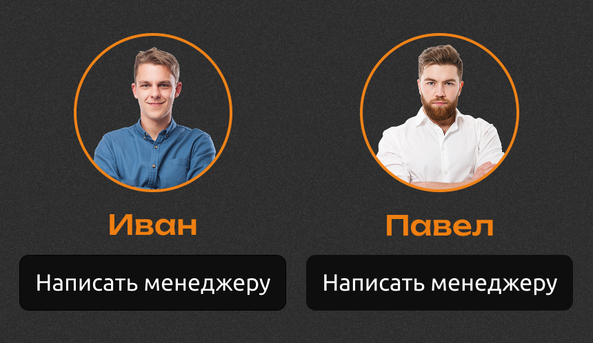 Персональные консультанты